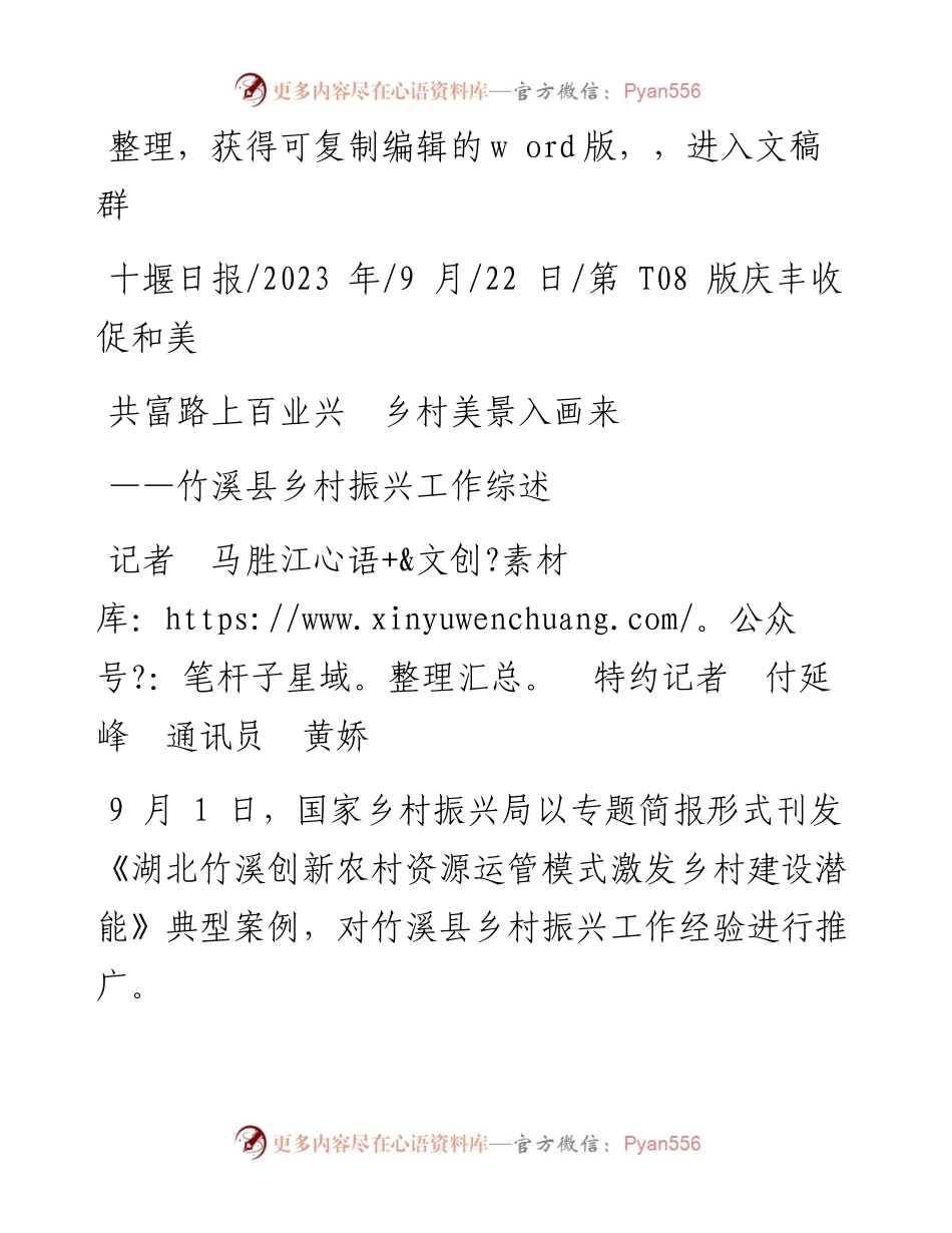2023.09.22记者马胜江特约记者付延峰通讯员黄娇：共富路上百业兴乡村美景入画来.docx_第1页