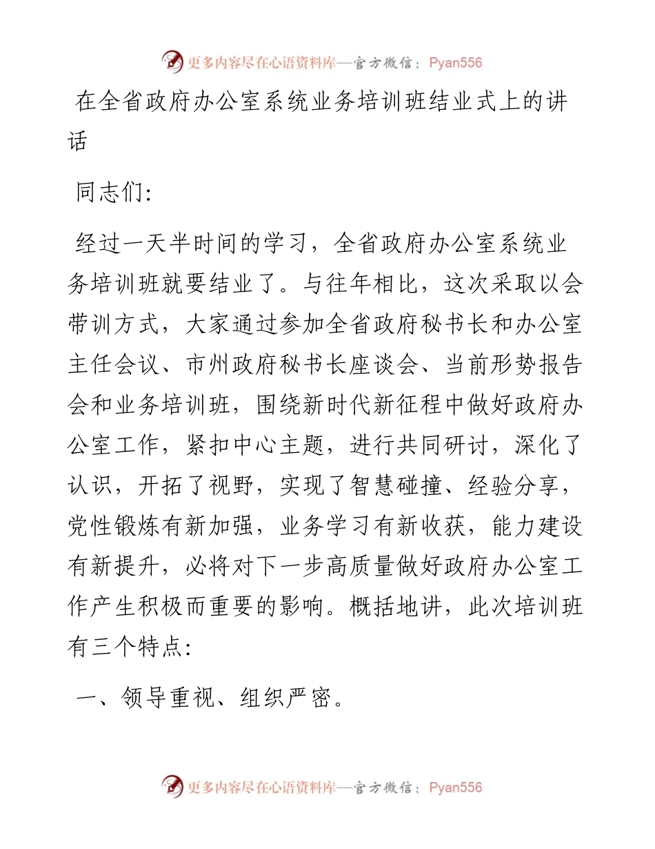 20230321：在全省政府办公室系统业务培训班结业式上的讲话.docx_第1页