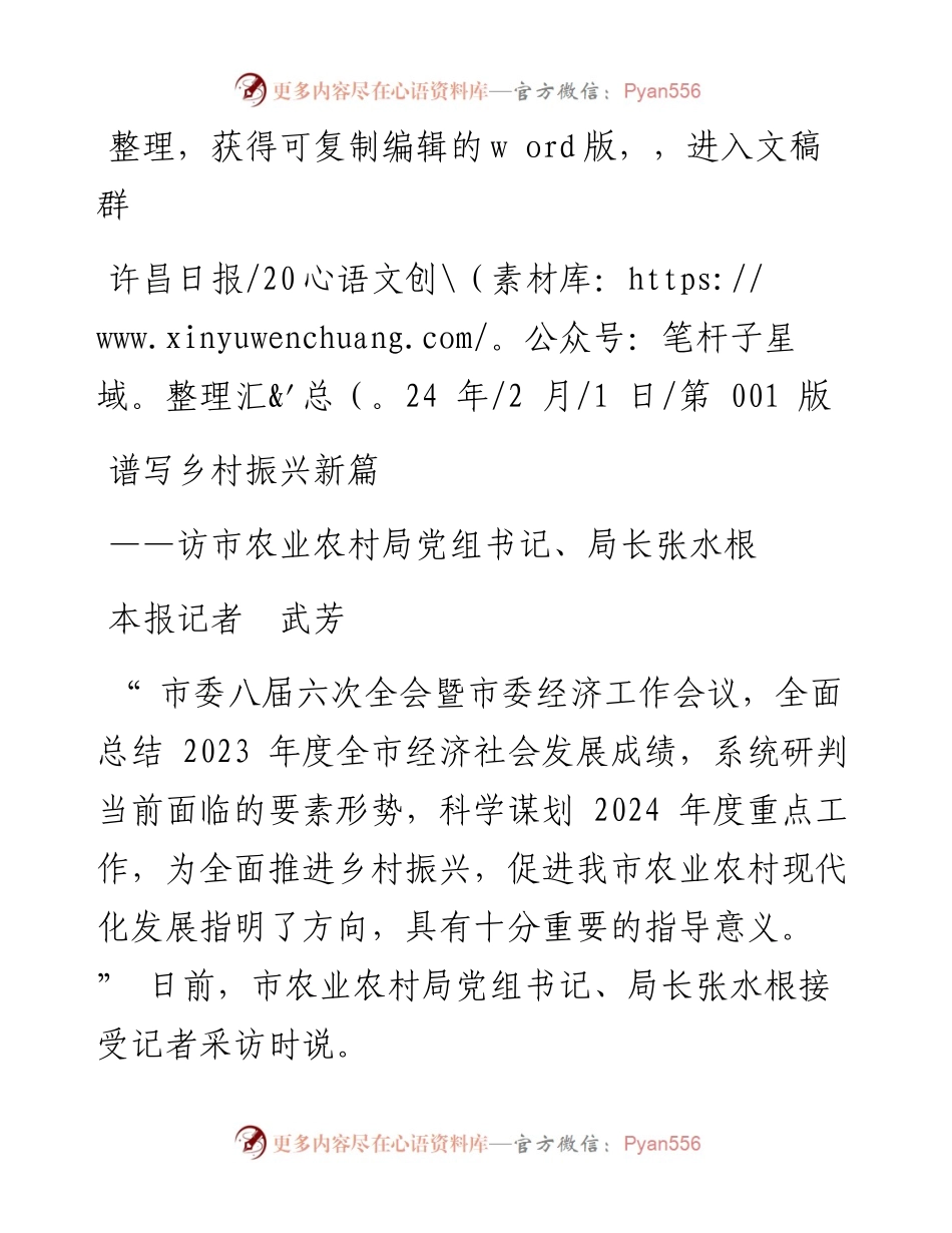 2024.02.01本报记者武芳：谱写乡村振兴新篇.docx_第1页