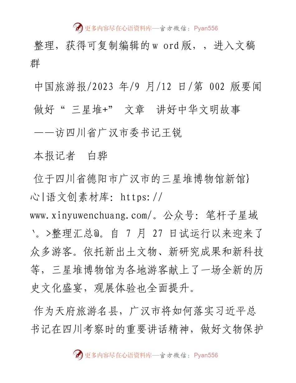 2023.09.12本报记者白骅：做好三星堆+文章讲好中华文明故事.docx_第1页