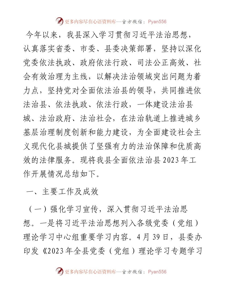 2023年全面依法治县工作总结.docx_第1页
