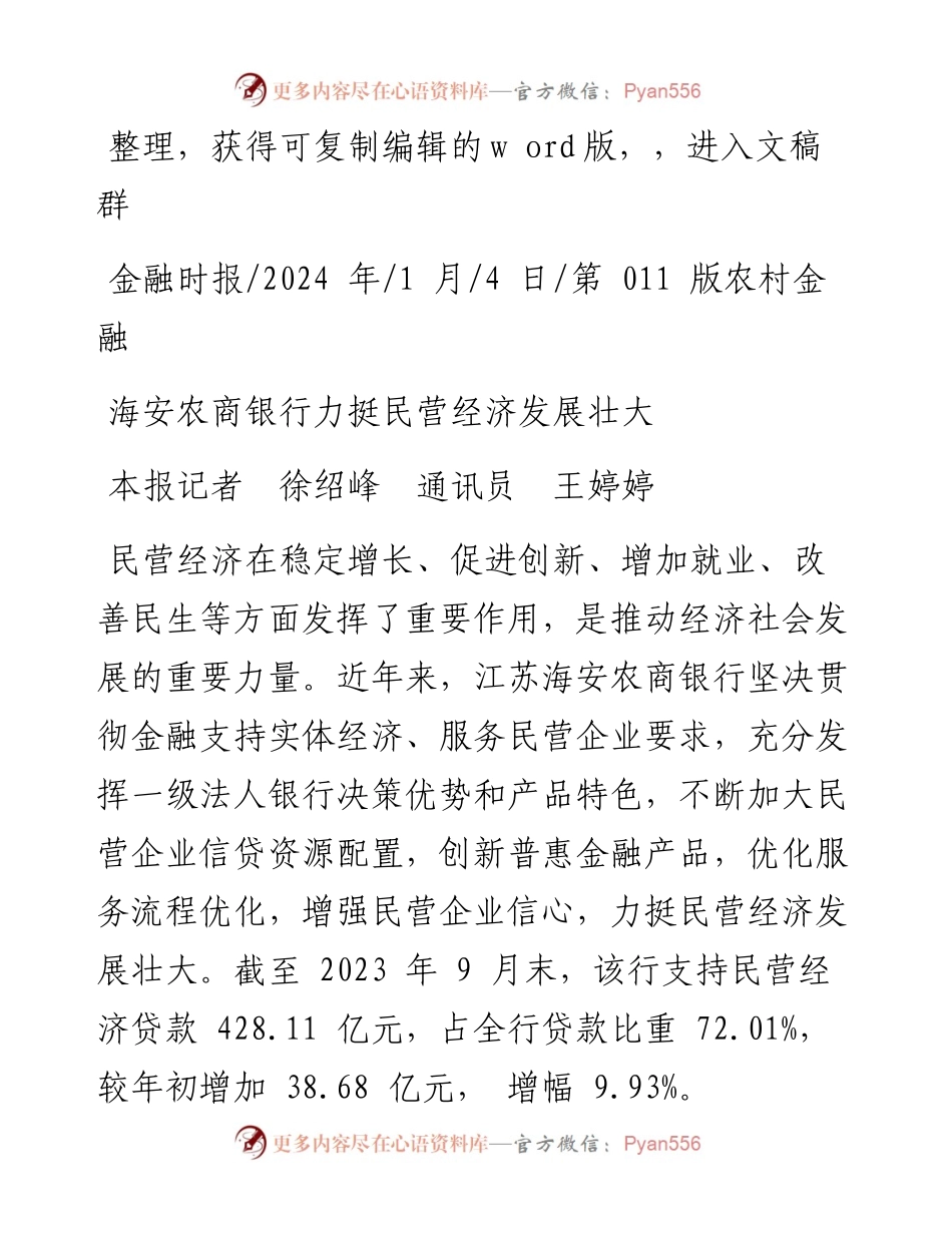 2024.01.04本报记者徐绍峰通讯员王婷婷：海安农商银行力挺民营经济发展壮大.docx_第1页