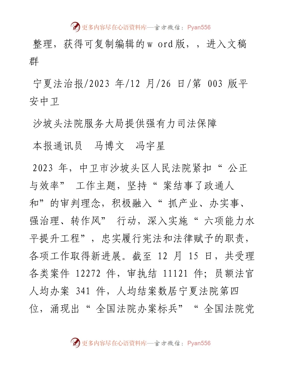 2023.12.26本报通讯员马博文冯宇星：沙坡头法院服务大局提供强有力司法保障.docx_第1页