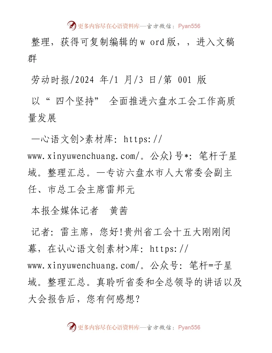 2024.01.03本报全媒体记者黄茜：以四个坚持全面推进六盘水工会工作高质量发展.docx_第1页