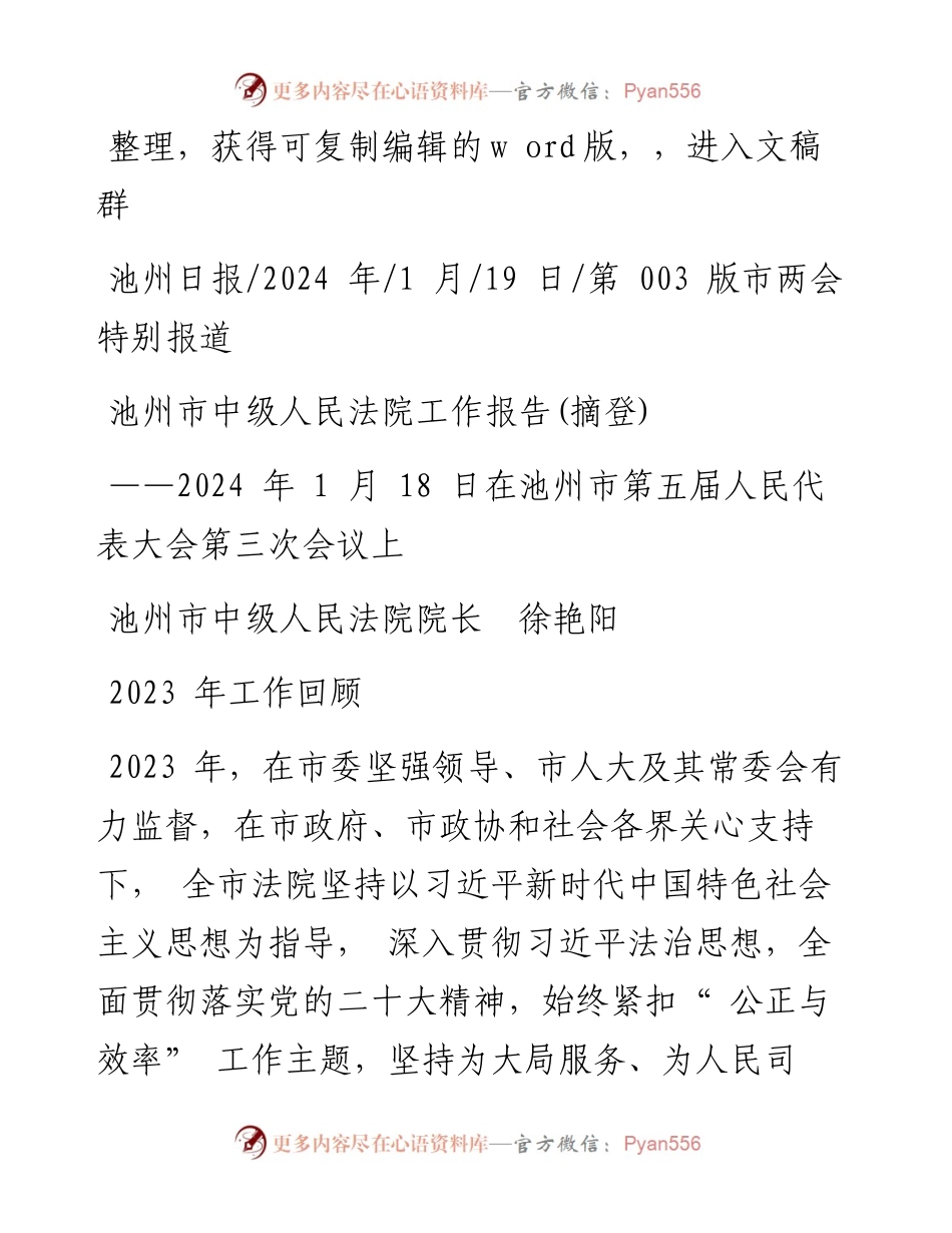 2024.01.19池州市中级人民法院院长徐艳阳：池州市中级人民法院工作报告(摘登).docx_第1页