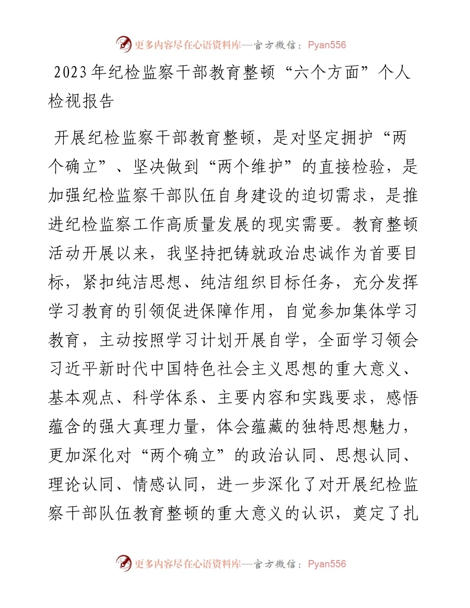 2023年纪检监察干部教育整顿“六个方面”个人检视报告.docx_第1页