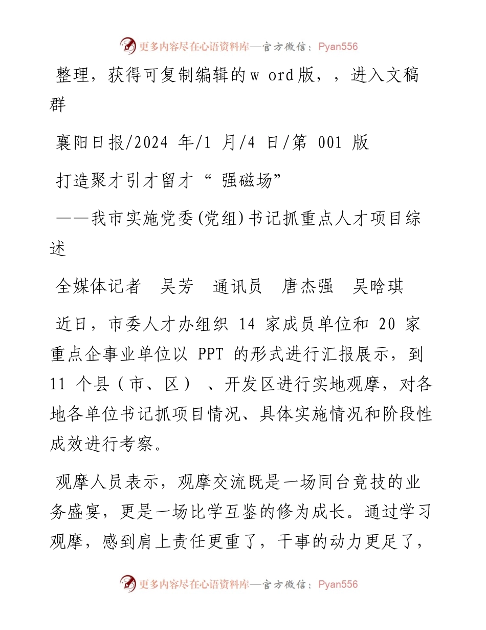 2024.01.04全媒体记者吴芳通讯员唐杰强吴晗琪：打造聚才引才留才强磁场.docx_第1页