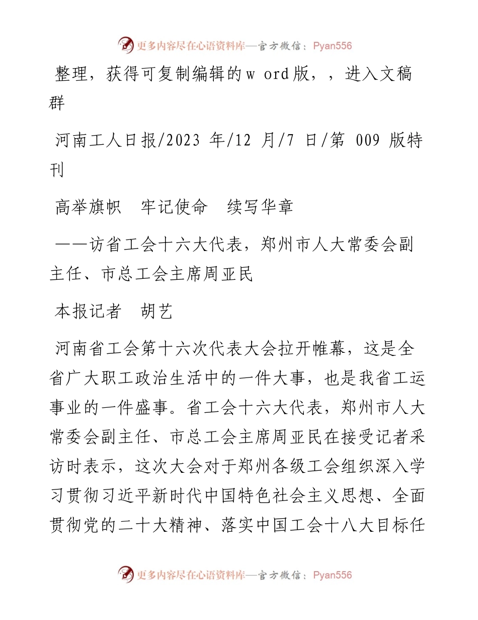 2023.12.07本报记者胡艺：高举旗帜牢记使命续写华章.docx_第1页