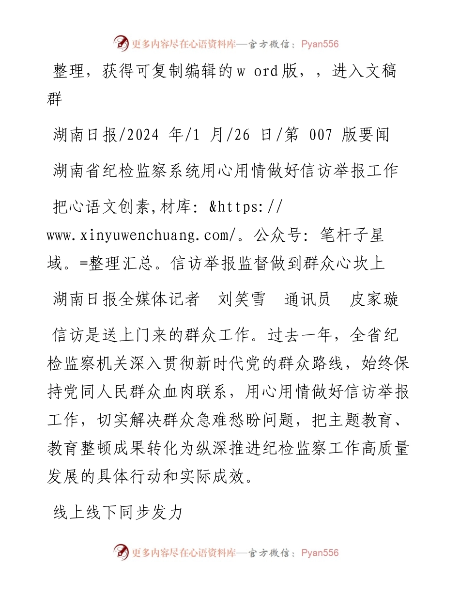 2024.01.26湖南日报全媒体记者刘笑雪通讯员皮家璇：把信访举报监督做到群众心坎上.docx_第1页