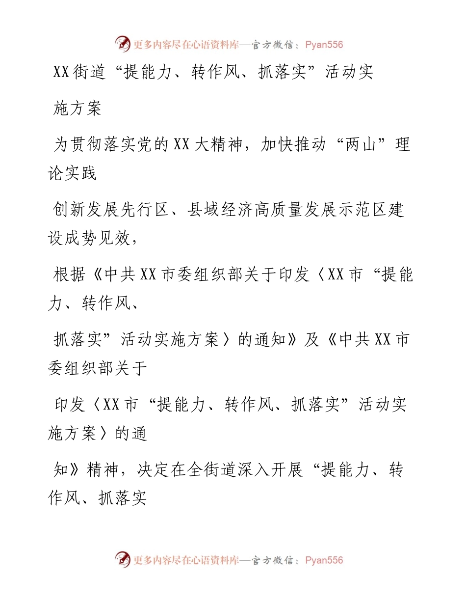 20230415：XX街道提能力、转作风、抓落实活动实施方案.docx_第1页