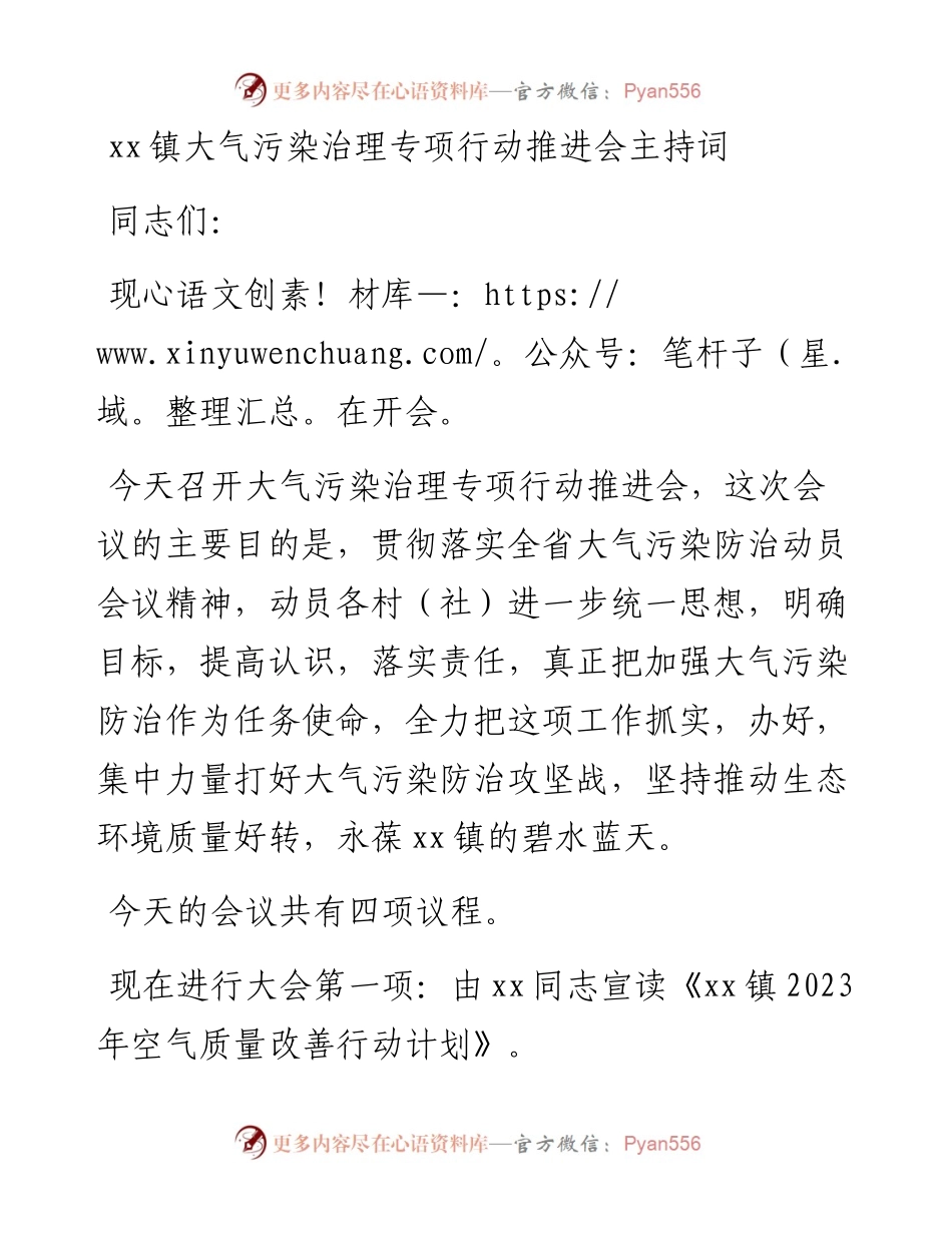 20230418：xx镇大气污染治理专项行动推进会主持词.docx_第1页