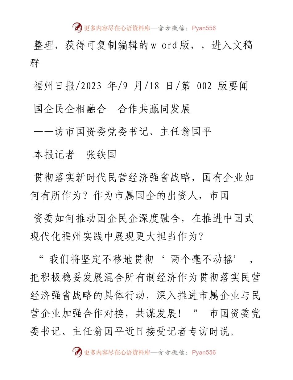 2023.09.18本报记者张铁国：国企民企相融合合作共赢同发展.docx_第1页