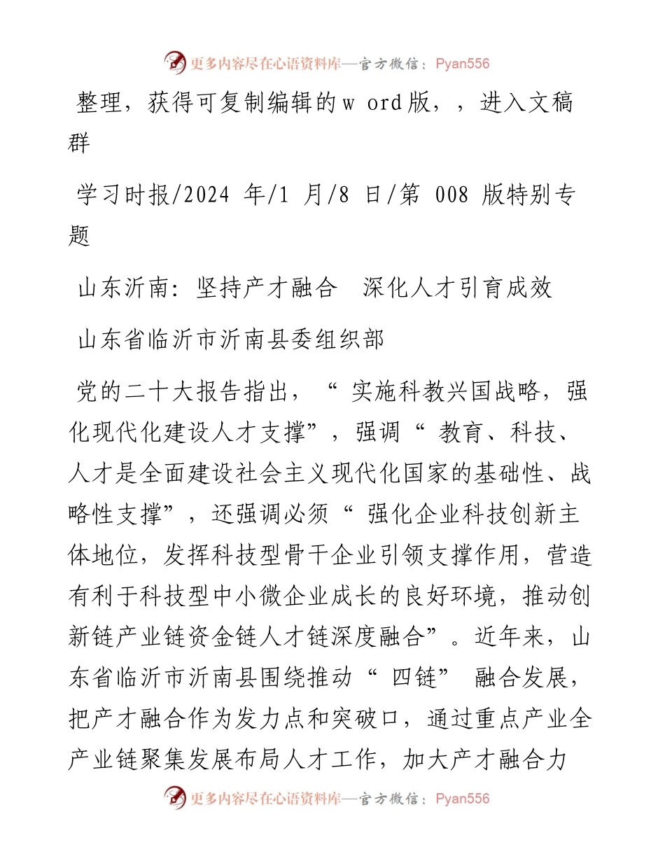 2024.01.08山东省临沂市沂南县委组织部：山东沂南：坚持产才融合深化人才引育成效.docx_第1页