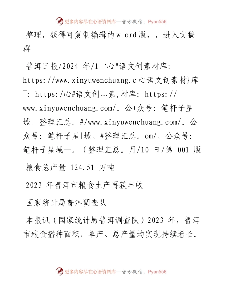 2024.01.10国家统计局普洱调查队：2023年普洱市粮食生产再获丰收.docx_第1页