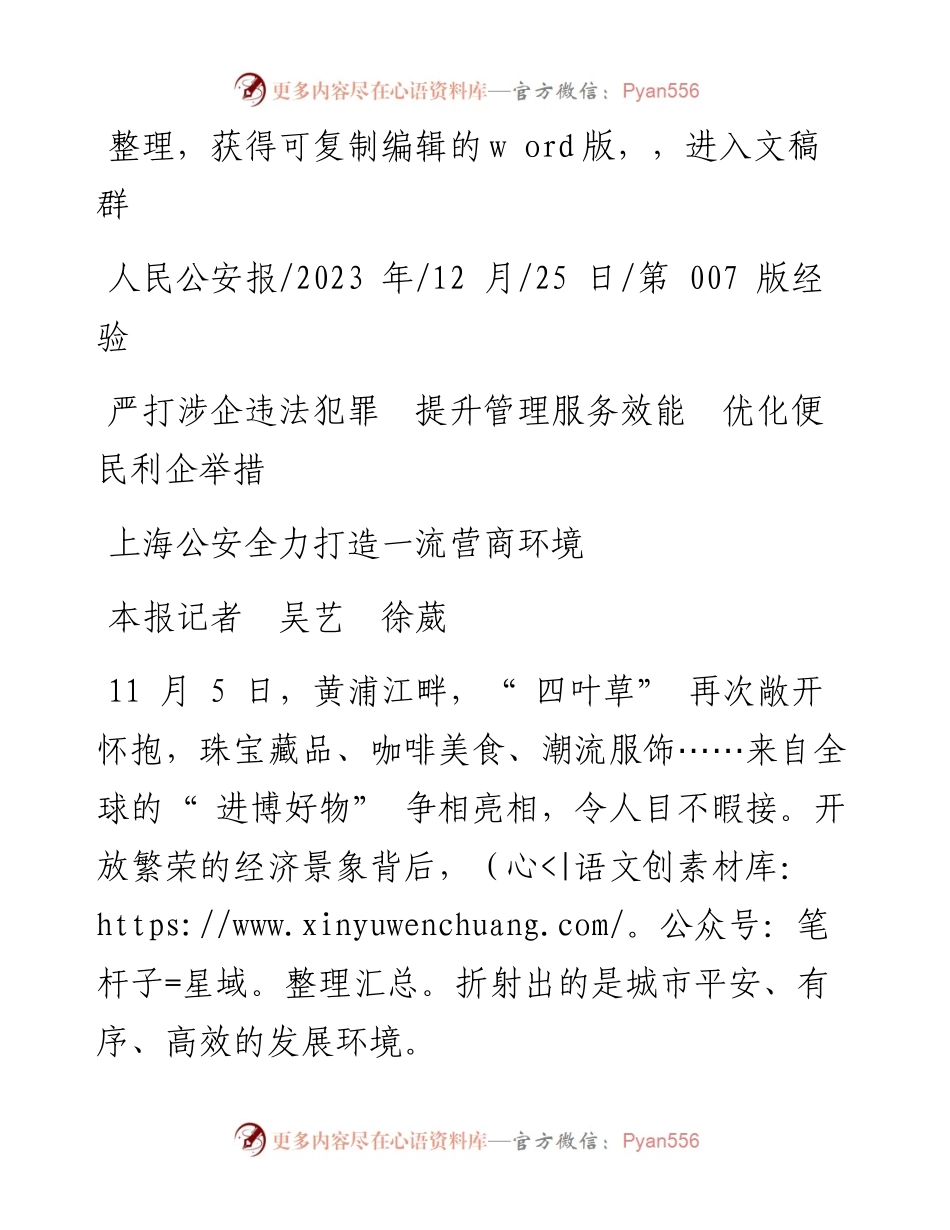 2023.12.25本报记者吴艺徐葳：上海公安全力打造一流营商环境.docx_第1页