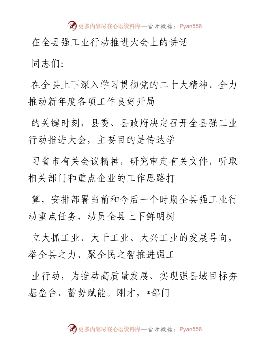 20230327：在全县强工业行动推进大会上的讲话.docx_第1页