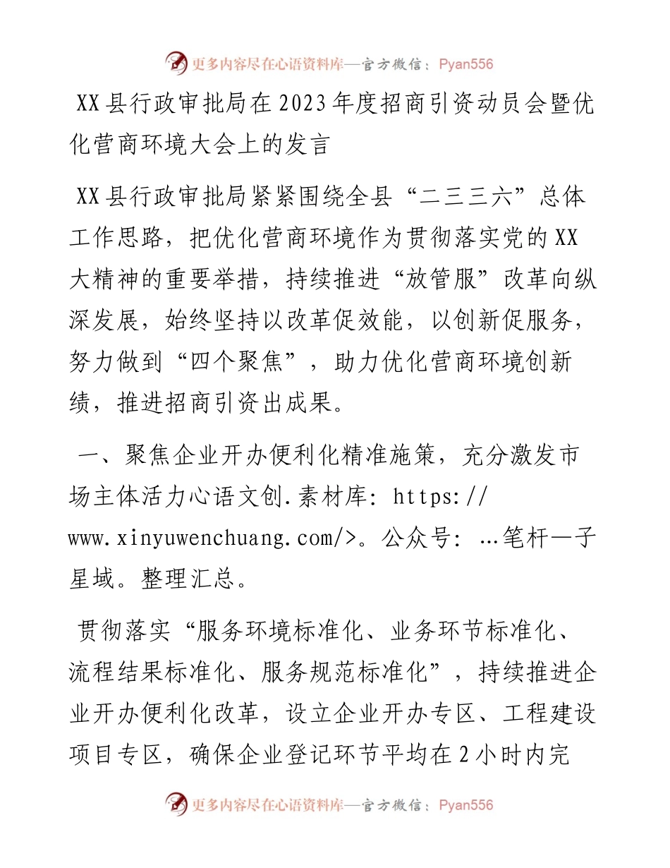 20230301：XX县行政审批局在2023年度招商引资动员会暨优化营商环境大会上的发言.docx_第1页