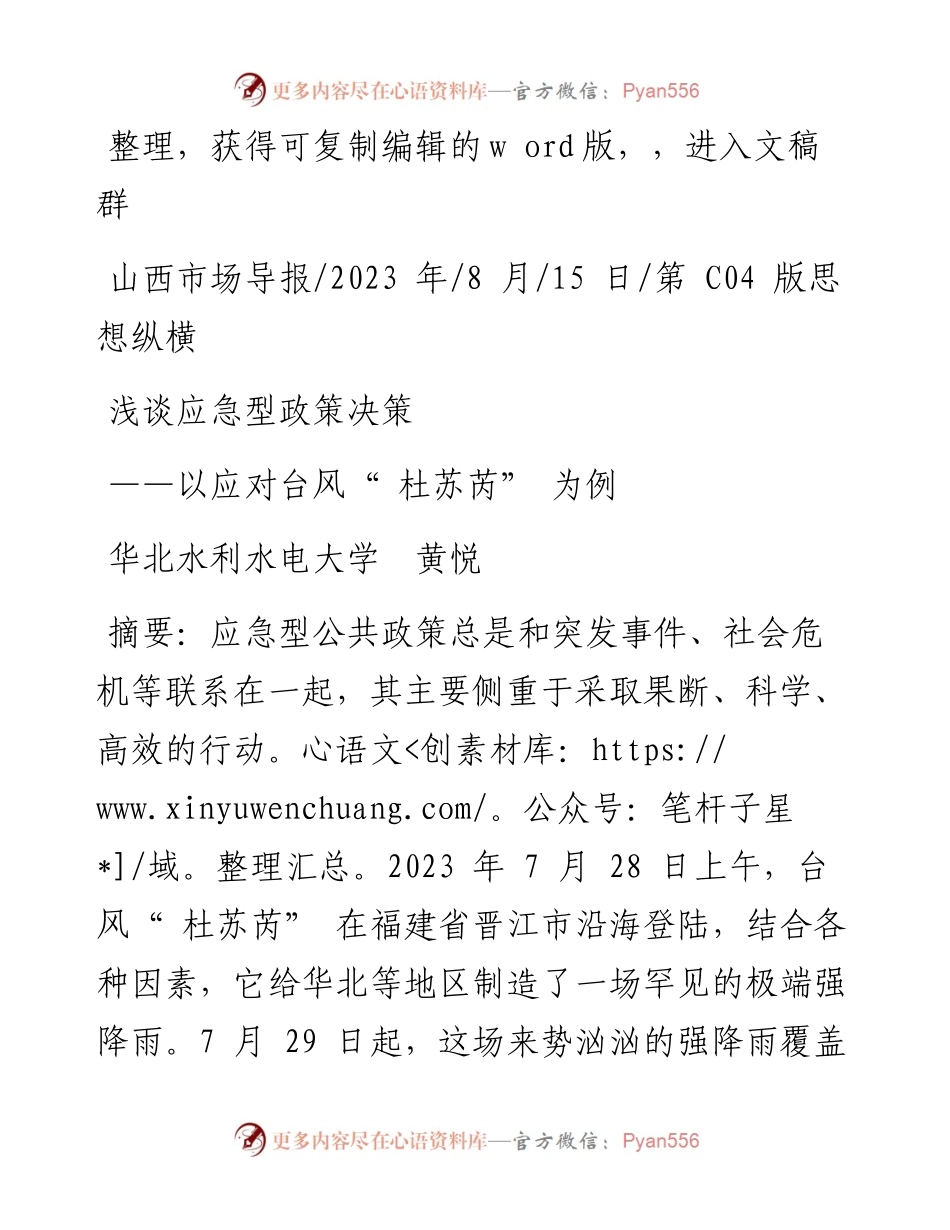 2023.08.15华北水利水电大学黄悦：浅谈应急型政策决策.docx_第1页
