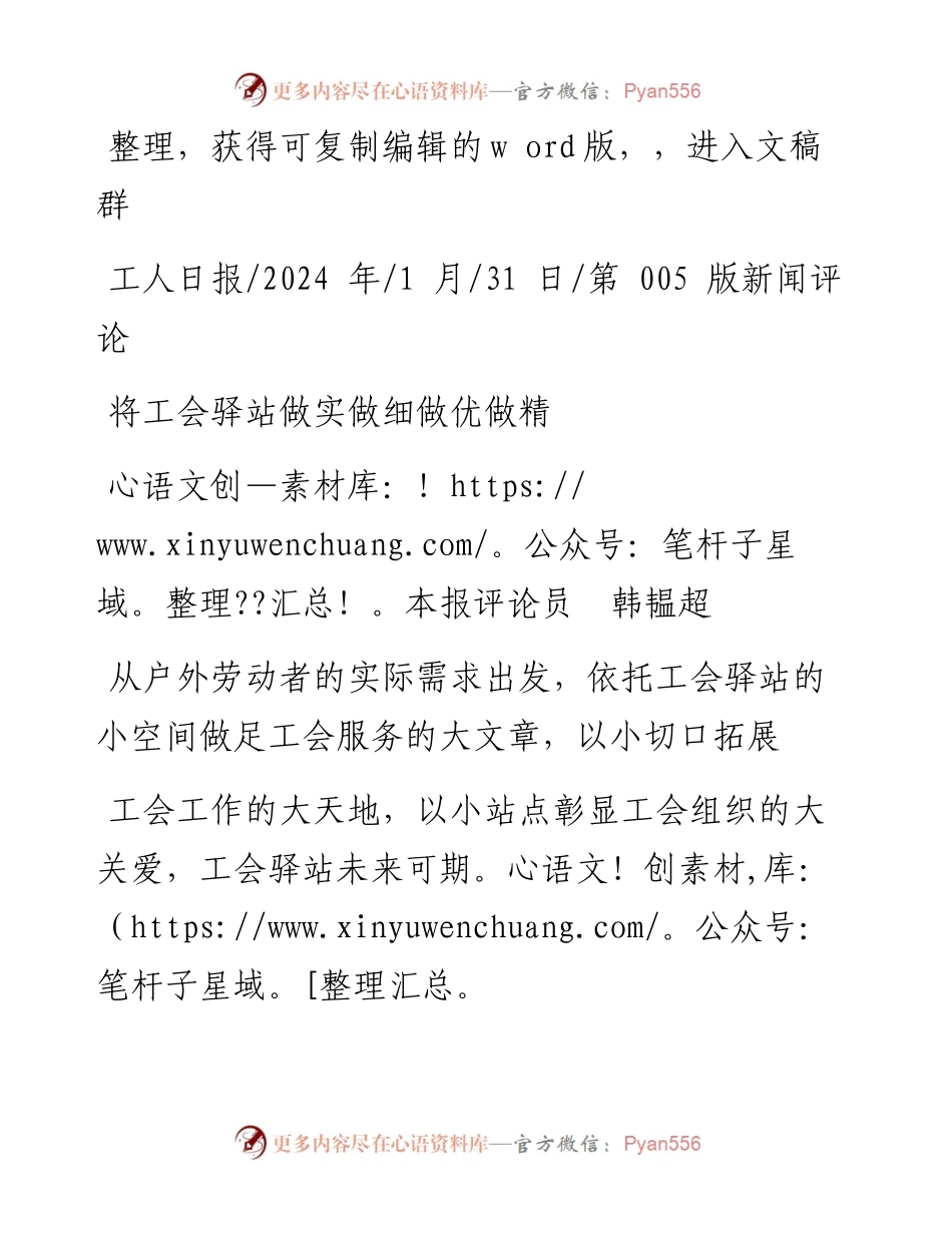 2024.01.31本报评论员韩韫超：将工会驿站做实做细做优做精.docx_第1页