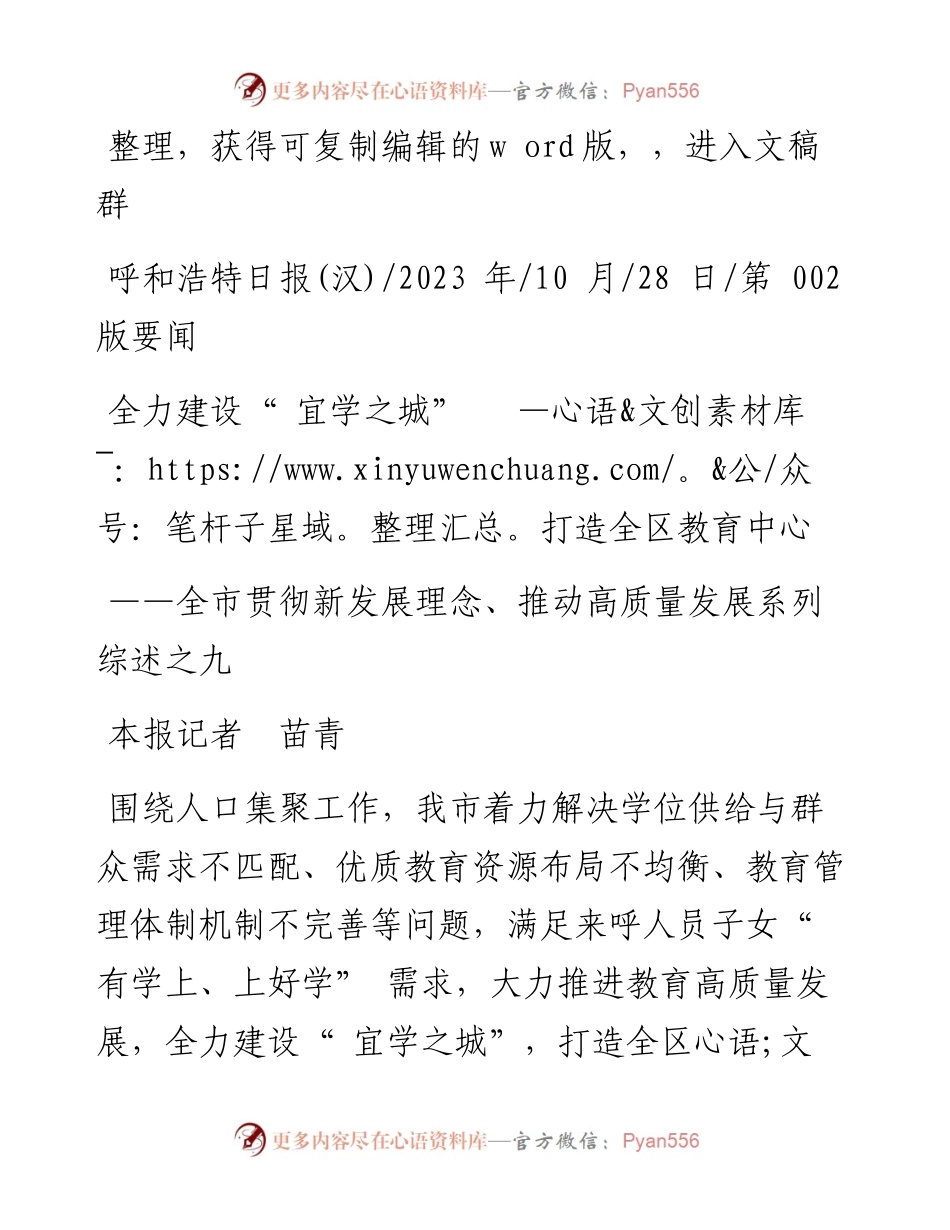 2023.10.28本报记者苗青：全力建设宜学之城打造全区教育中心.docx_第1页