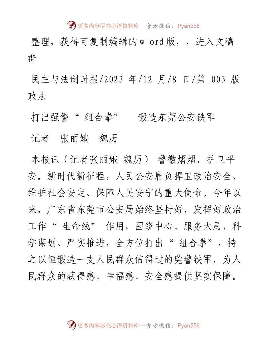 2023.12.08记者张丽娥魏历：打出强警组合拳锻造东莞公安铁军.docx_第1页