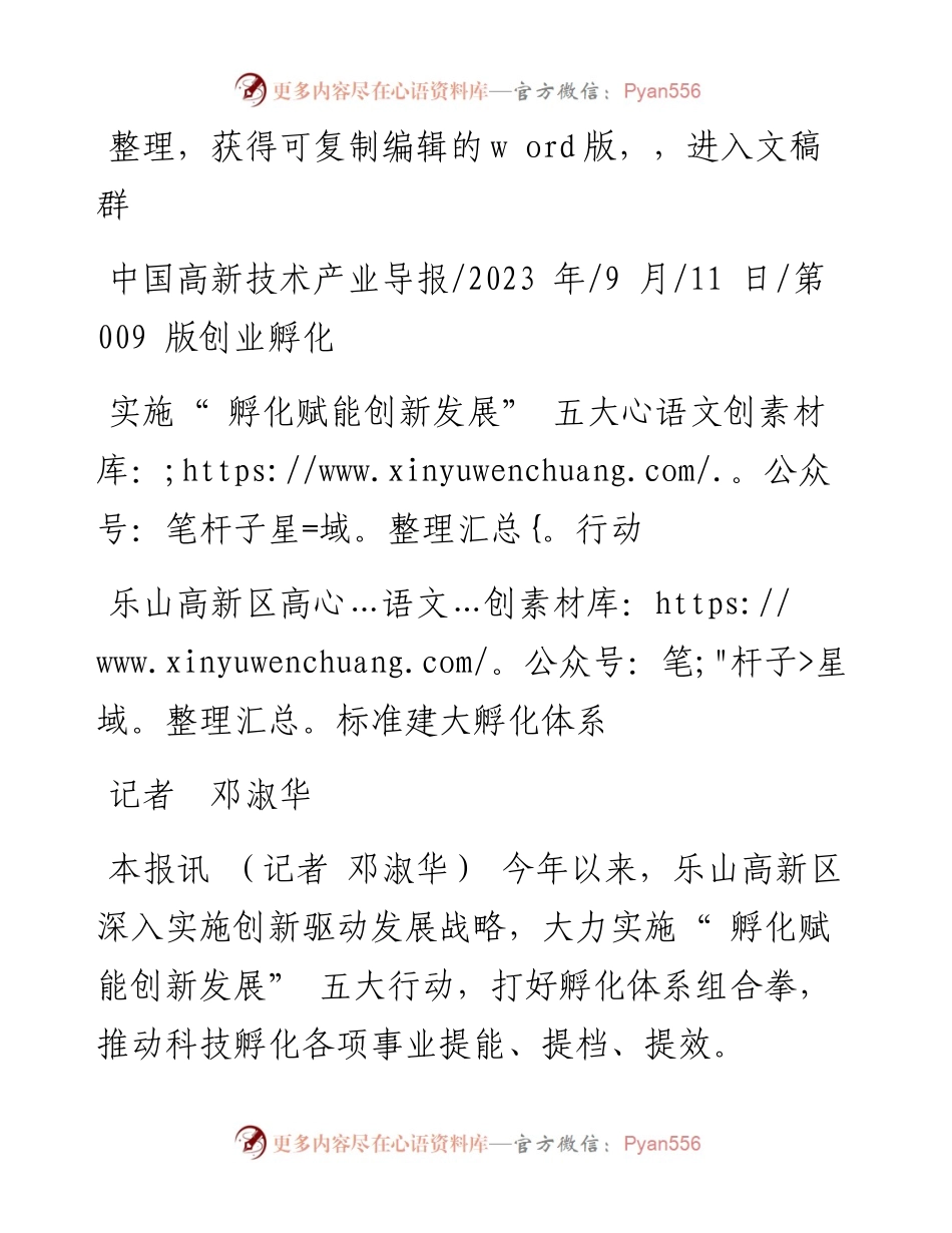 2023.09.11记者邓淑华：乐山高新区高标准建大孵化体系.docx_第1页