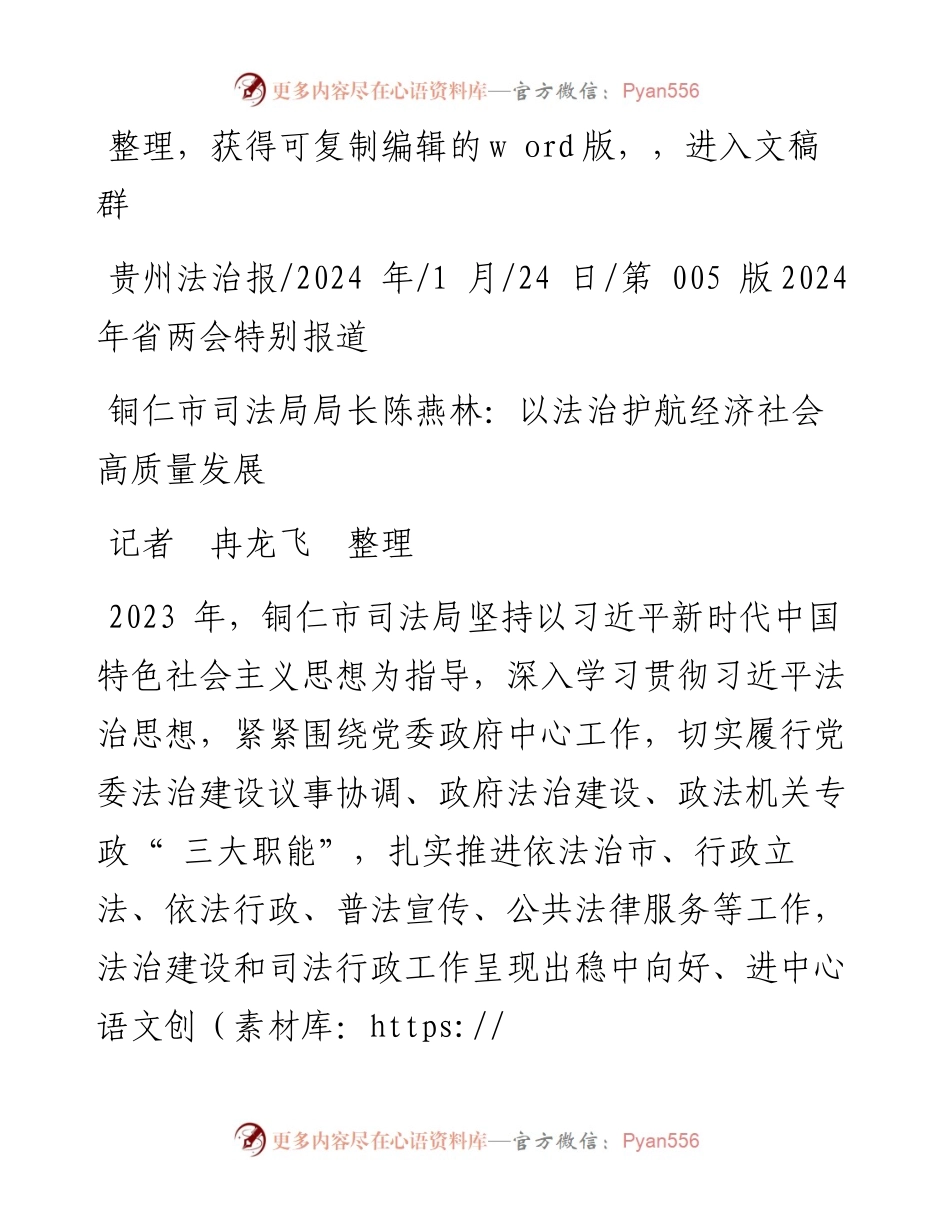 2024.01.24记者冉龙飞整理：铜仁市司法局局长陈燕林：以法治护航经济社会高质量发展.docx_第1页