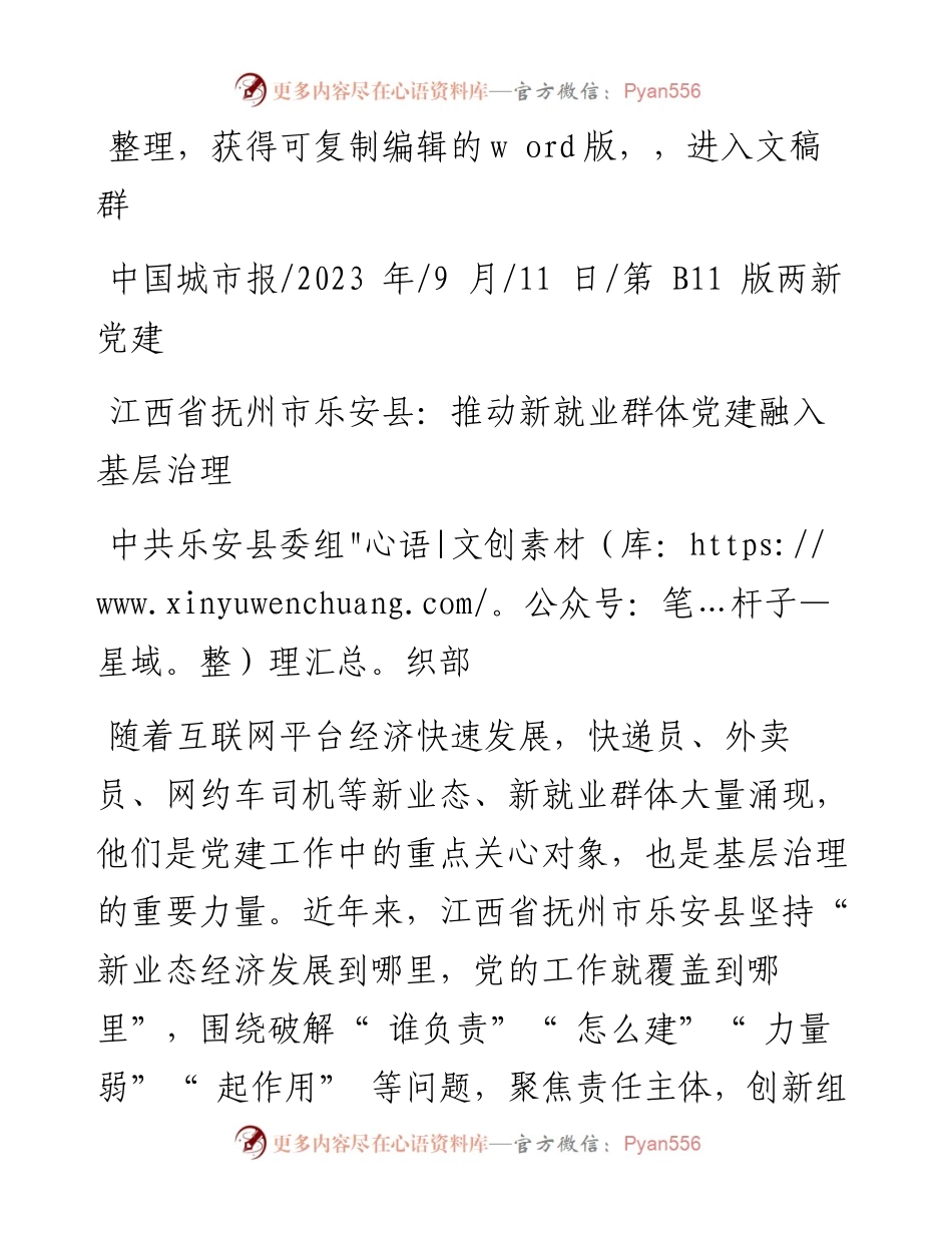 2023.09.11中共乐安县委组织部：江西省抚州市乐安县：推动新就业群体党建融入基层治理.docx_第1页