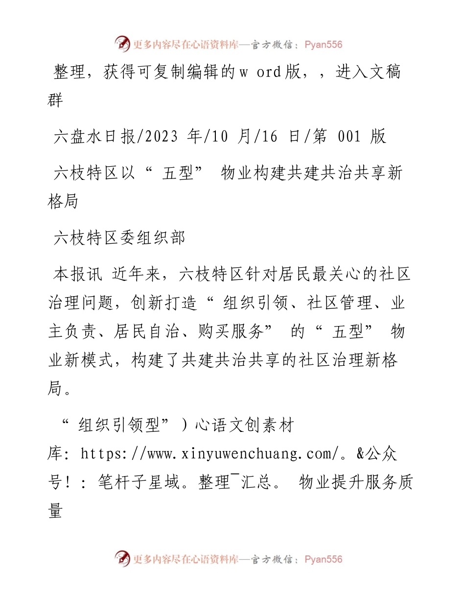2023.10.16六枝特区委组织部：六枝特区以五型物业构建共建共治共享新格局.docx_第1页