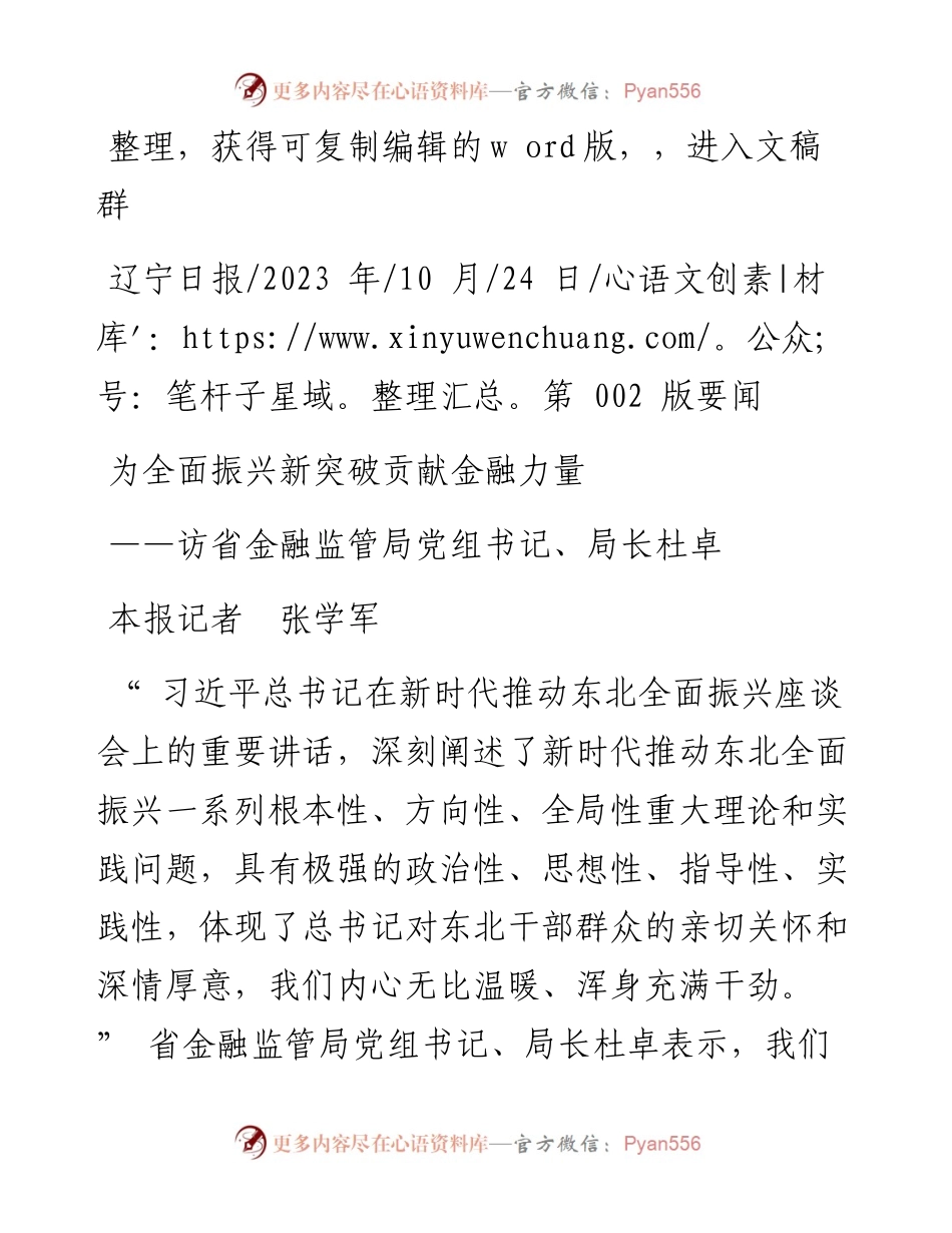 2023.10.24本报记者张学军：为全面振兴新突破贡献金融力量.docx_第1页