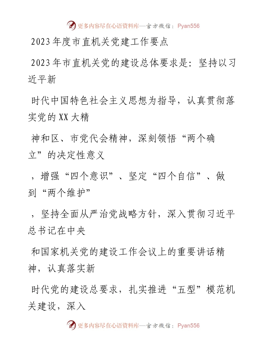 20230330：2023年度市直机关党建工作要点.docx_第1页