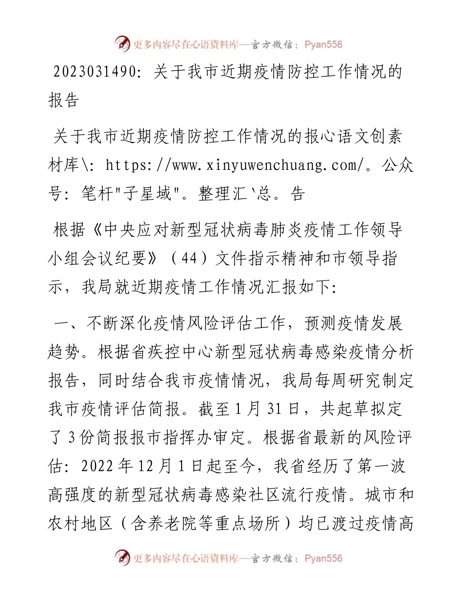 20230315：关于我市近期疫情防控工作情况的报告.docx_第1页