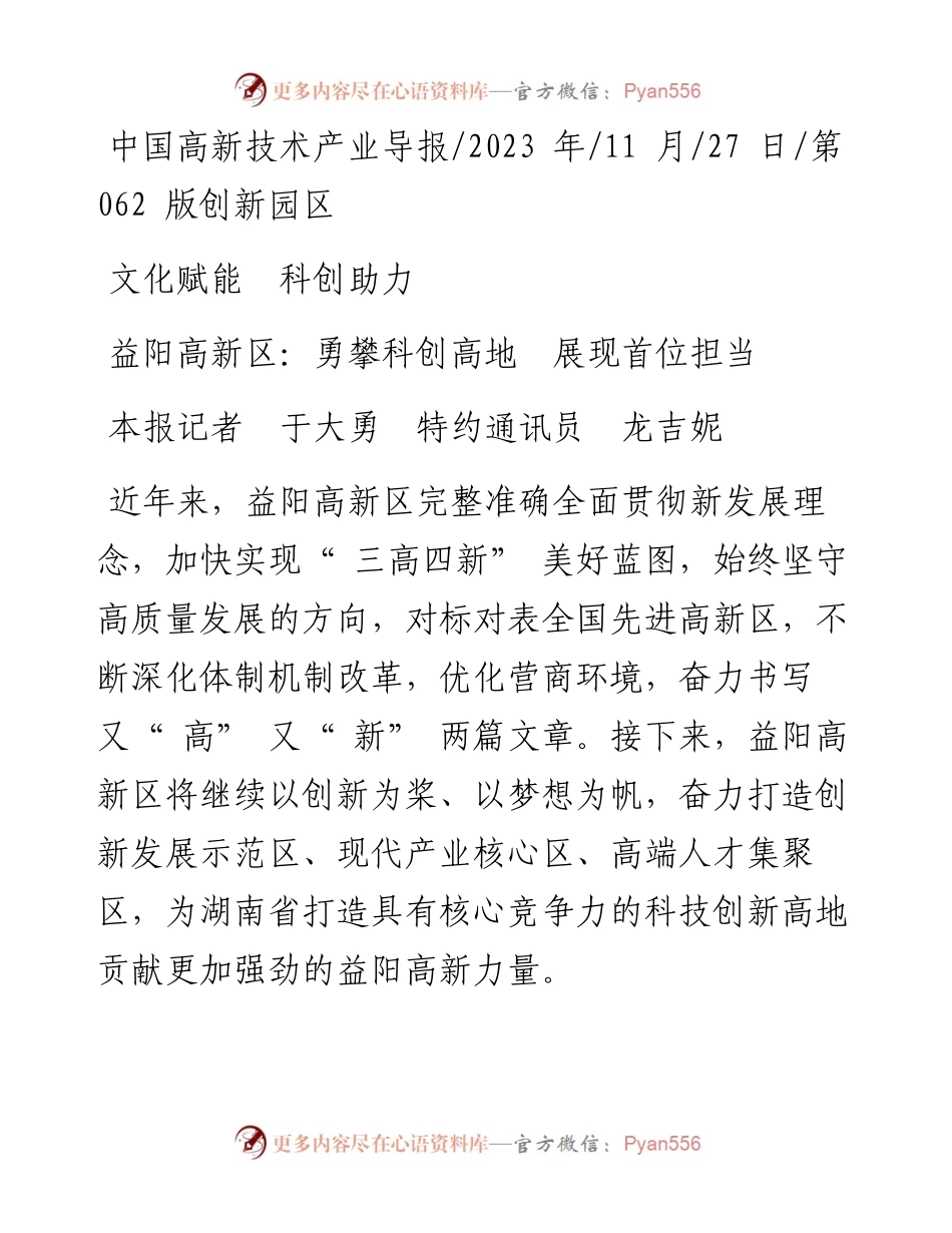 2023.11.27本报记者于大勇特约通讯员龙吉妮：益阳高新区：勇攀科创高地展现首位担当——“政论文微博号”整理.docx_第1页