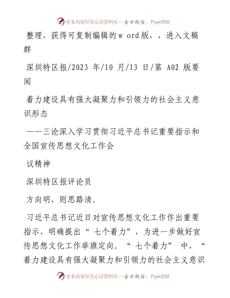 2023.10.13深圳特区报评论员：着力建设具有强大凝聚力和引领力的社会主义意识形态.docx_第1页