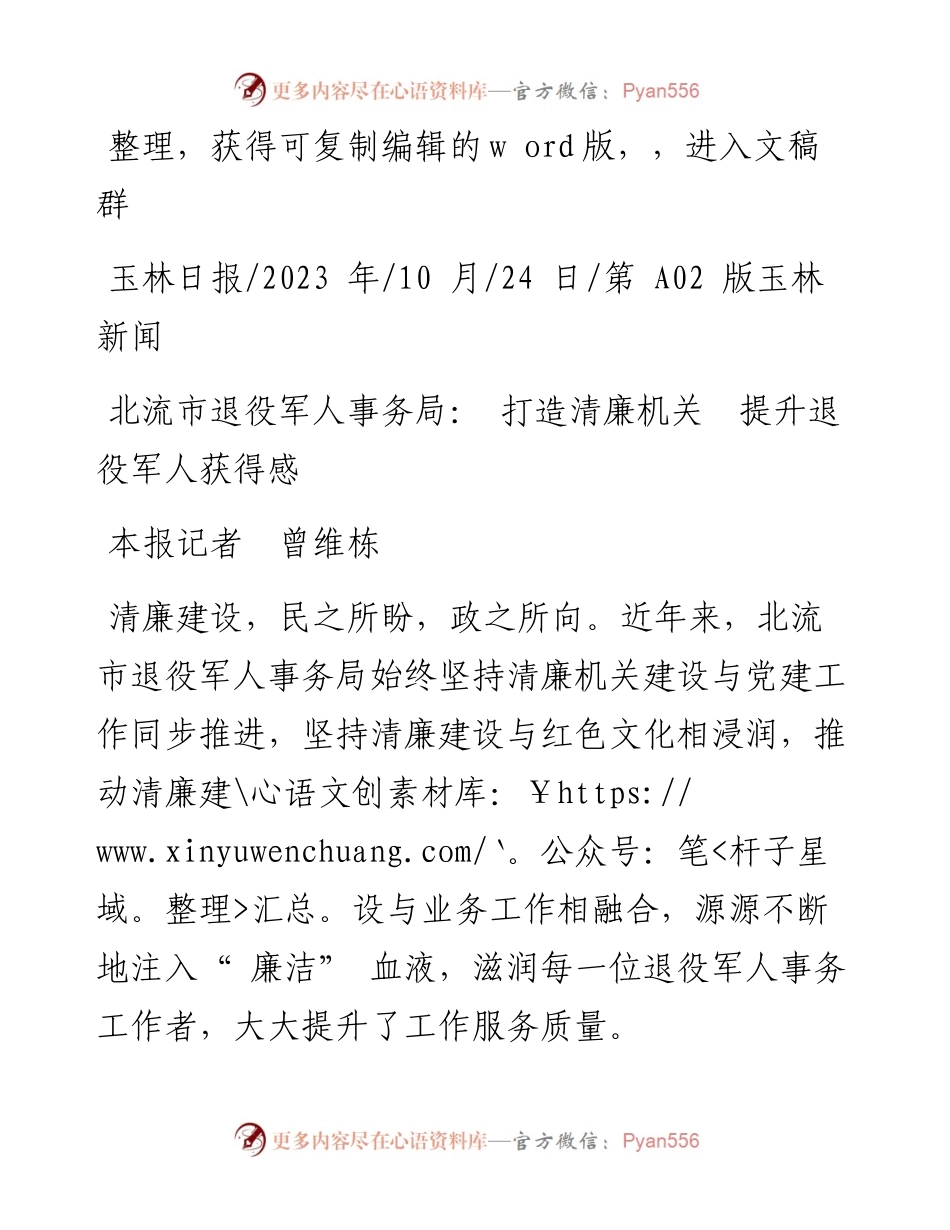 2023.10.24本报记者曾维栋：北流市退役军人事务局：打造清廉机关提升退役军人获得感.docx_第1页