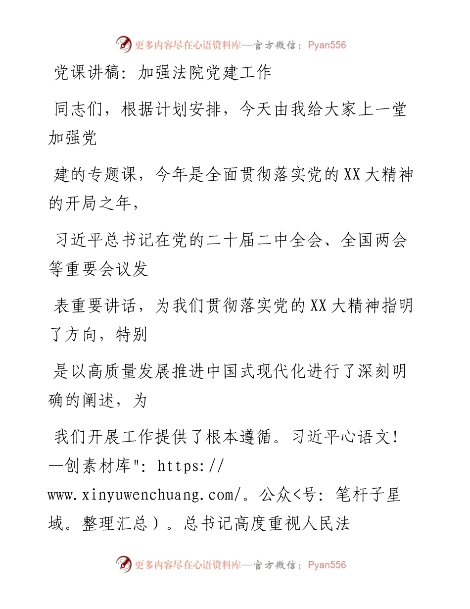 20230328：党课讲稿：加强法院党建工作.docx_第1页