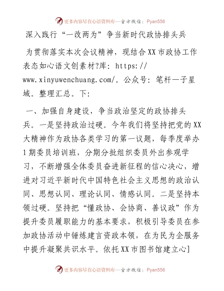 20230309：市政协在全市深化一改两为工作会议上的发言.docx_第1页