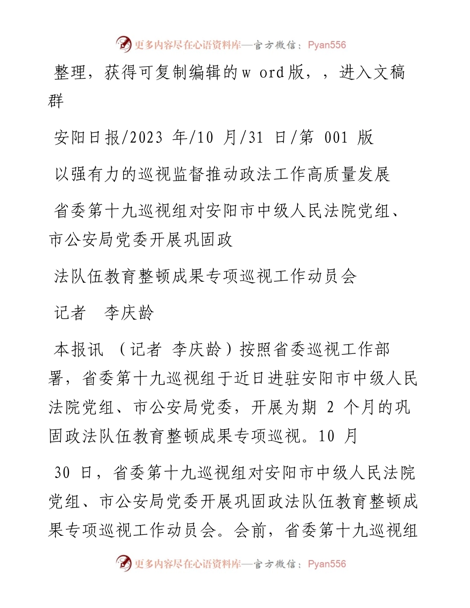 2023.10.31记者李庆龄：以强有力的巡视监督推动政法工作高质量发展.docx_第1页