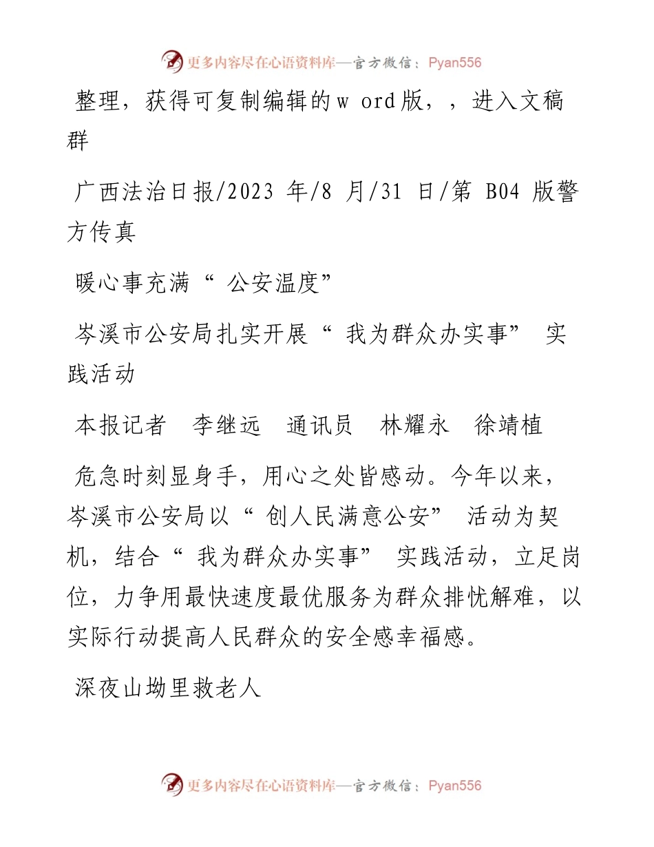 2023.08.31本报记者李继远通讯员林耀永徐靖植：暖心事充满公安温度.docx_第1页