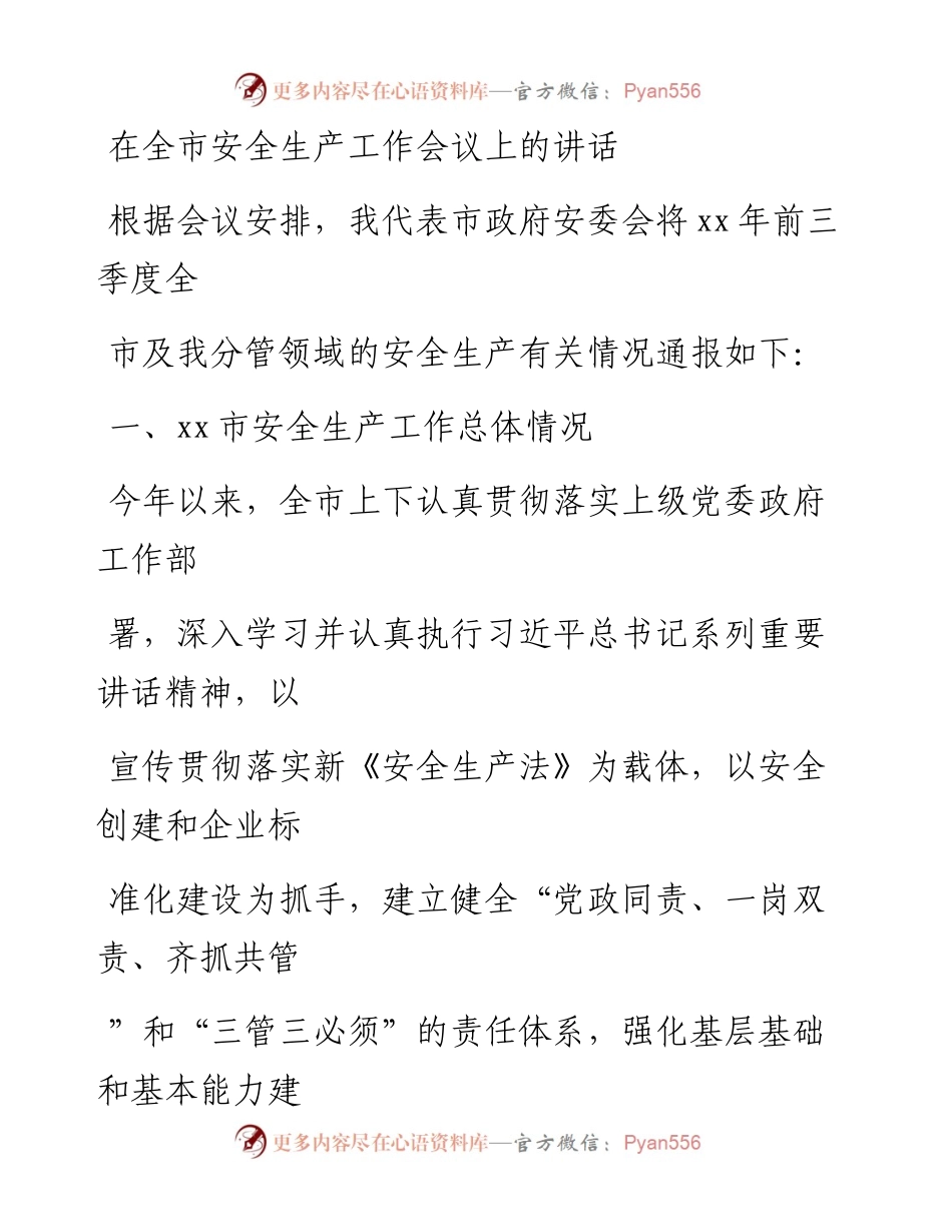 20230413：在全市安全生产工作会议上的讲话.docx_第1页