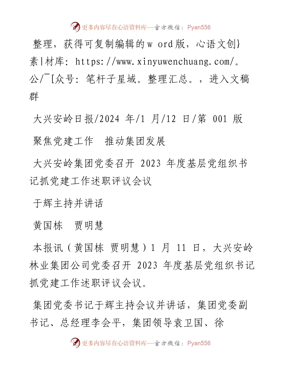 2024.01.12黄国栋贾明慧：聚焦党建工作推动集团发展.docx_第1页