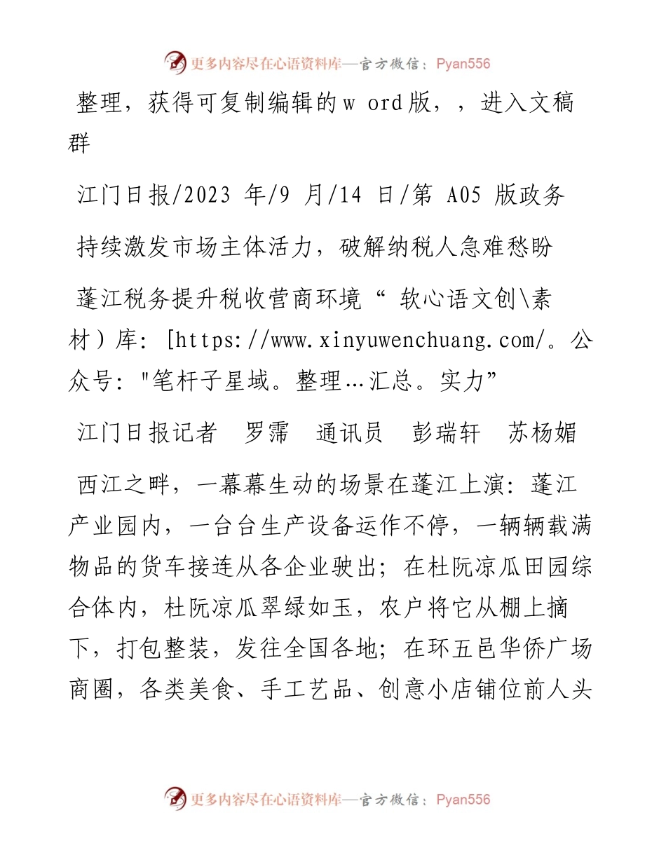 2023.09.14江门日报记者罗霈通讯员彭瑞轩苏杨媚：蓬江税务提升税收营商环境软实力.docx_第1页