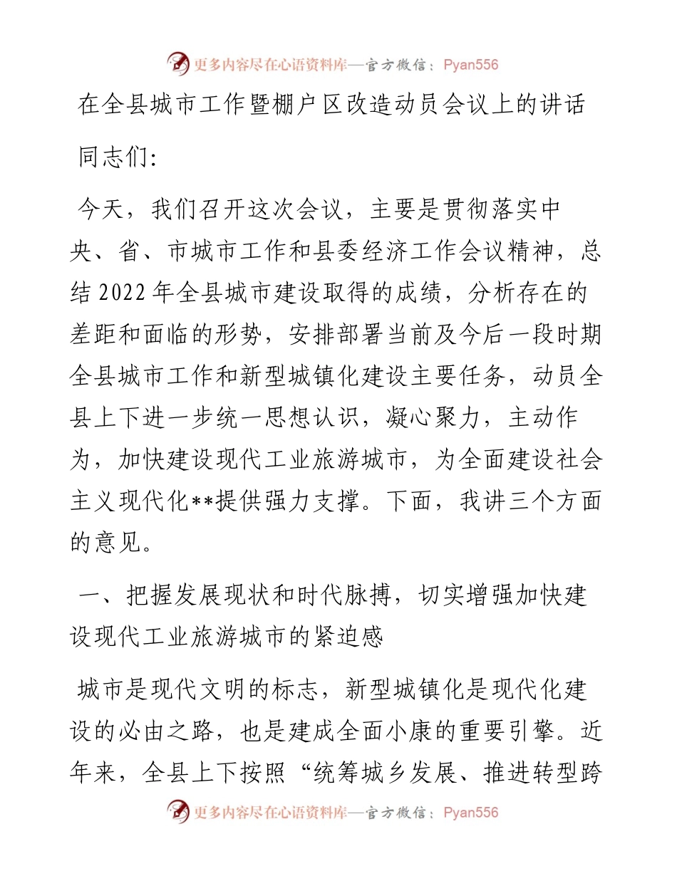 20230313：在全县城市工作暨棚户区改造动员会议上的讲话.docx_第1页