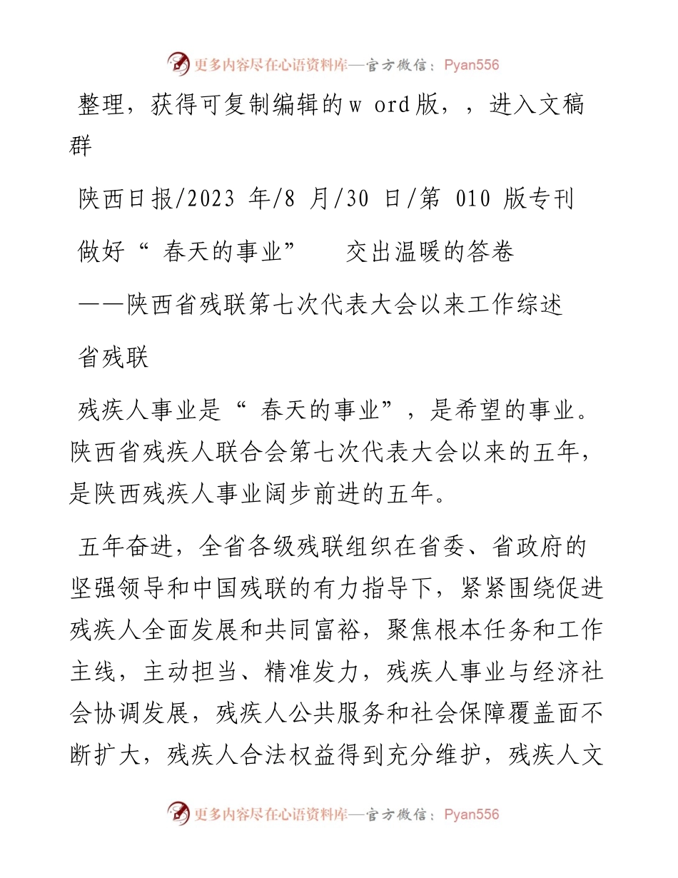 2023.08.30省残联：做好春天的事业交出温暖的答卷.docx_第1页