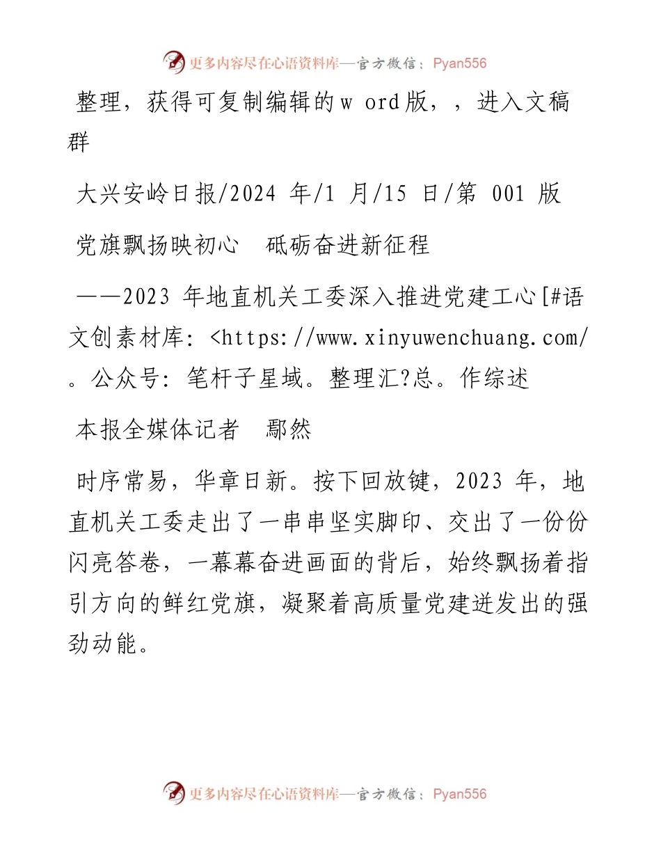 2024.01.15本报全媒体记者鄢然：党旗飘扬映初心砥砺奋进新征程.docx_第1页