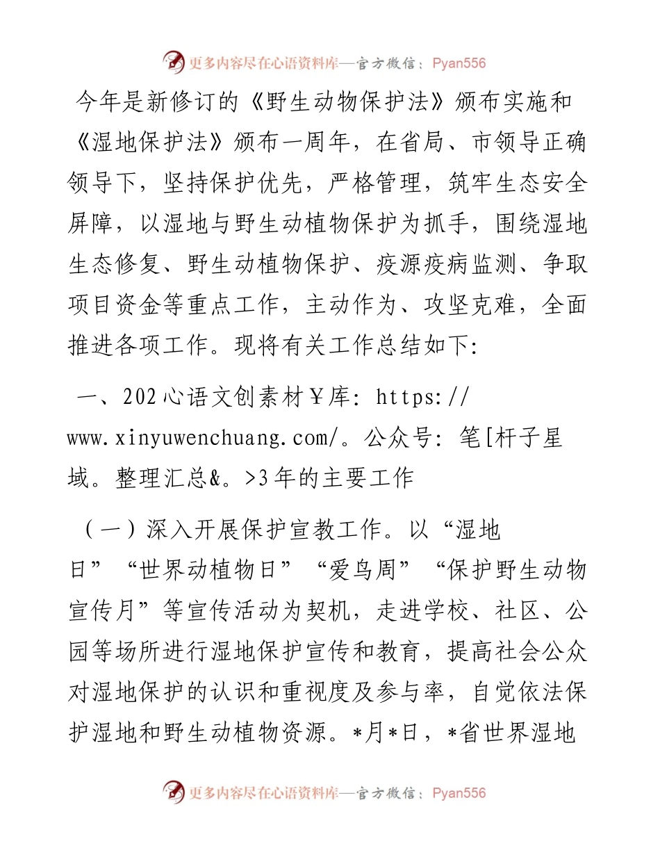 2023年湿地野保工作述职报告.docx_第1页
