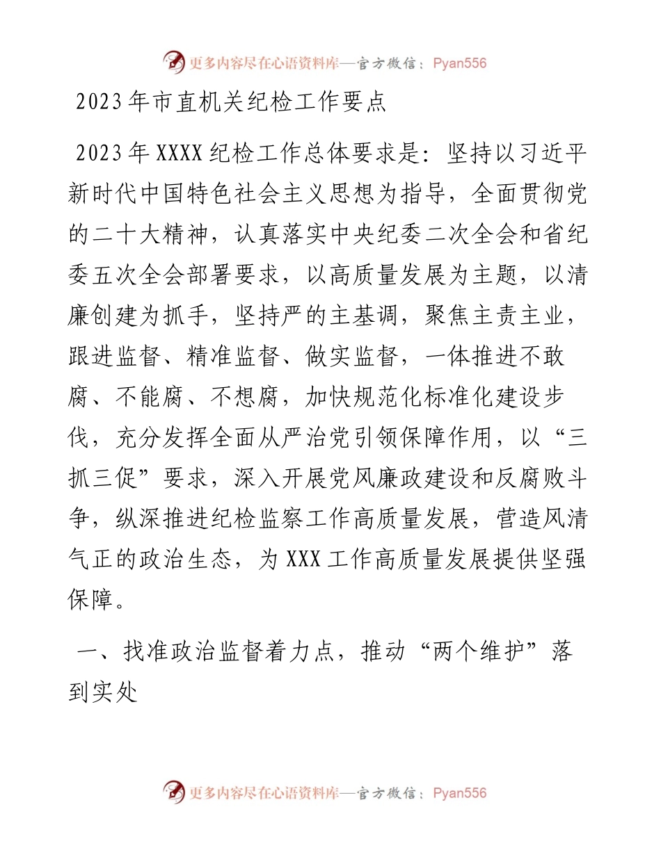 2023年市直机关纪检工作要点.docx_第1页