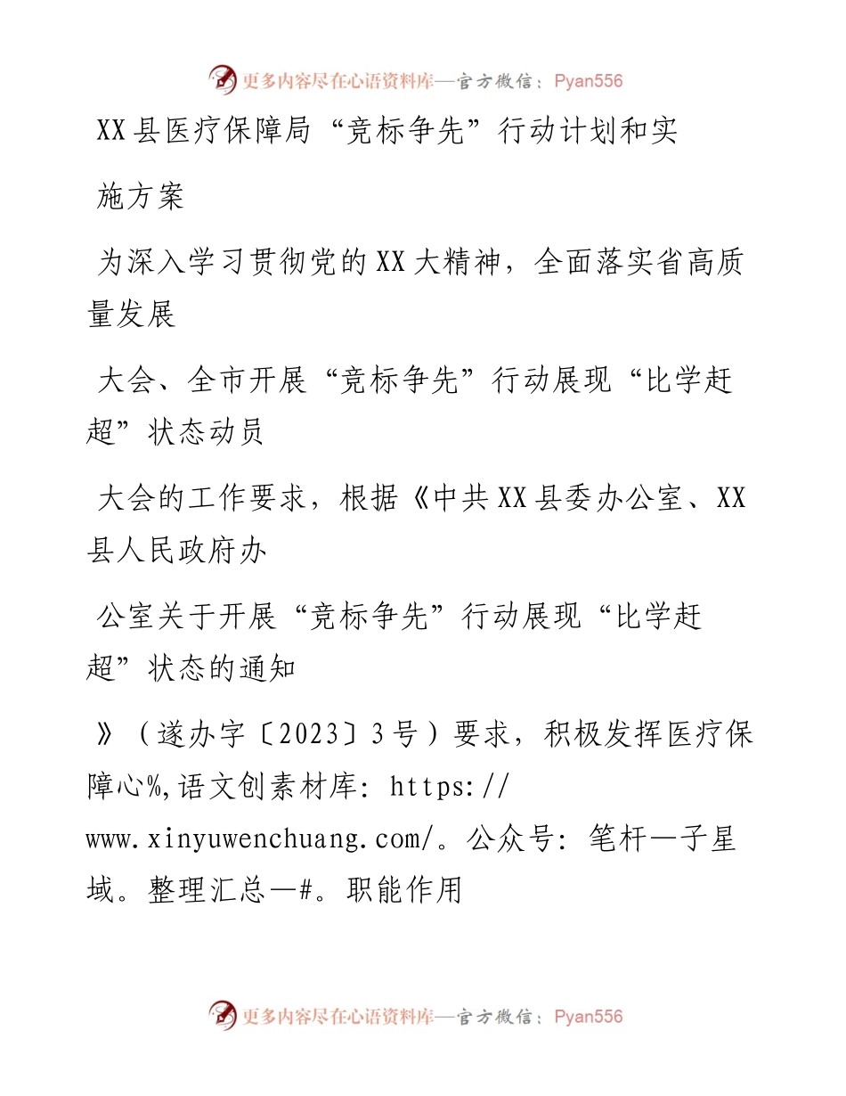 20230331：XX县医疗保障局竞标争先行动计划和实施方案.docx_第1页
