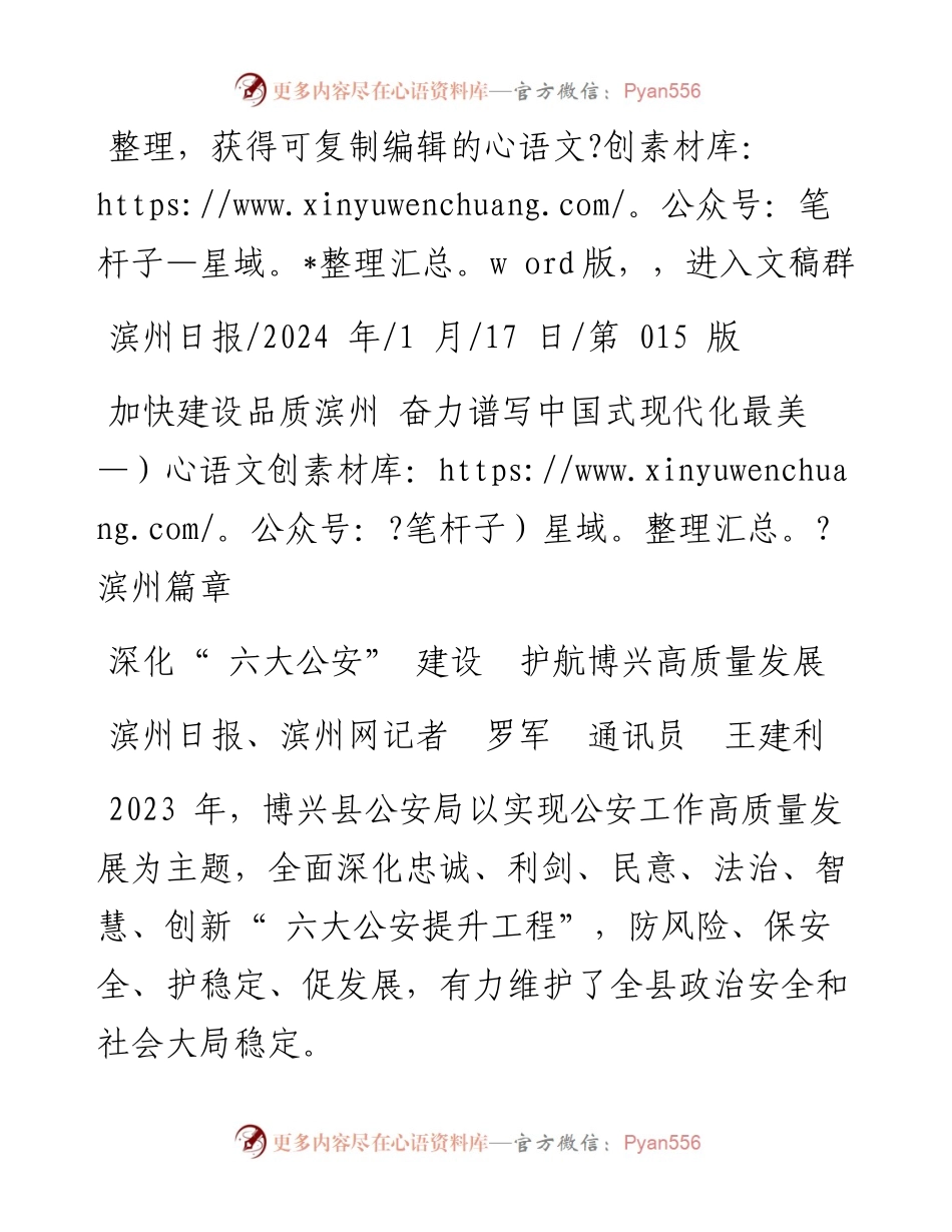 2024.01.17滨州日报、滨州网记者罗军通讯员王建利：深化六大公安建设护航博兴高质量发展.docx_第1页