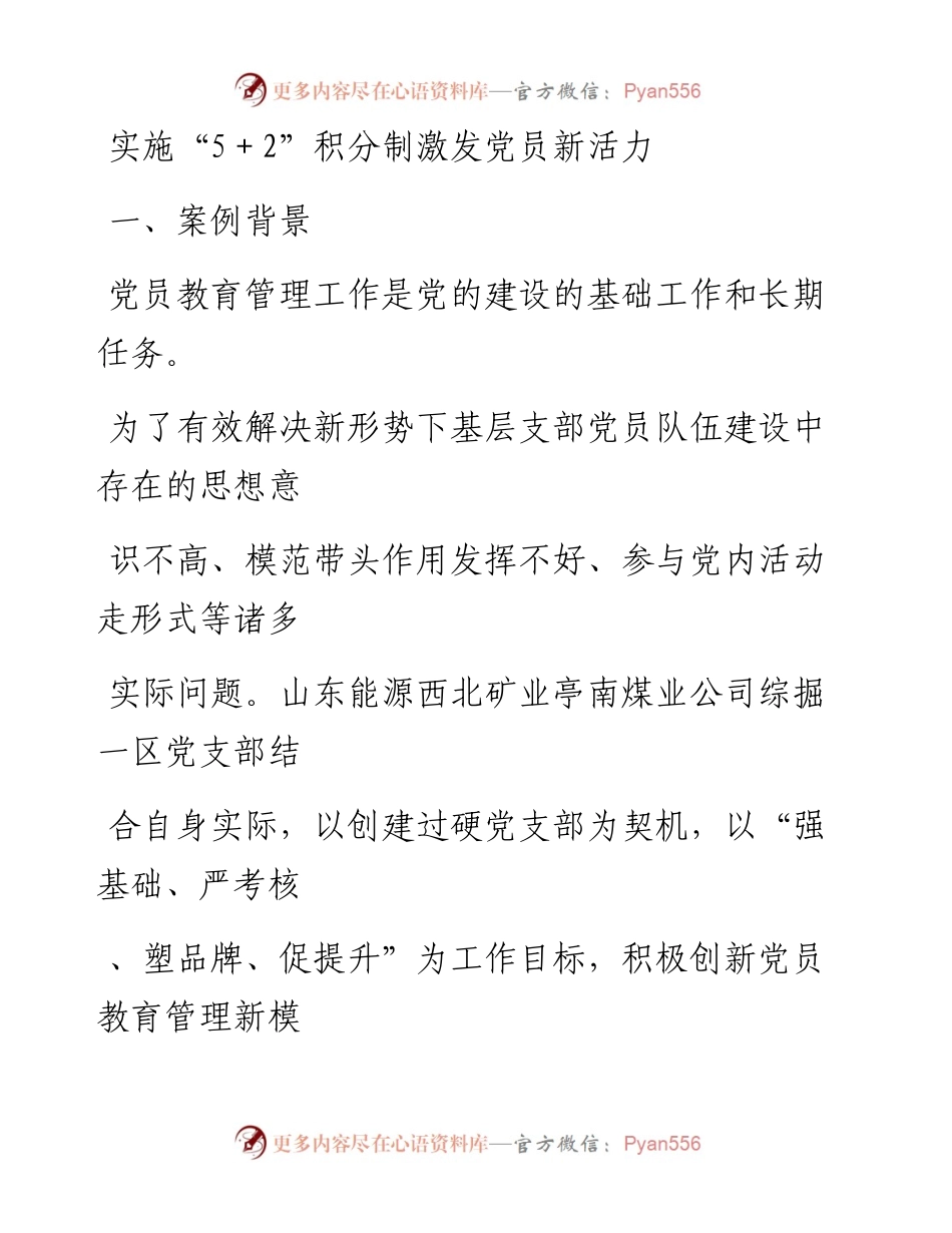 20230411：党建工作品牌：实施5+2积分制激发党员新活力.docx_第1页
